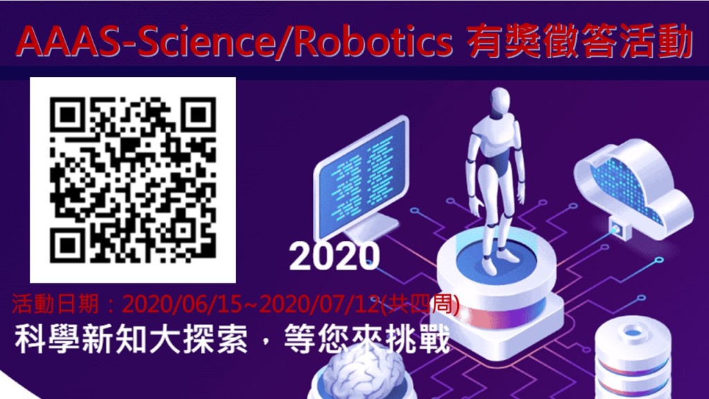 AAAS-Science Robotics有獎徵答活動_1090616